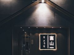 门面-富山日式料理(宽厚里店)