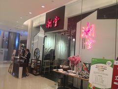 -潮堂 · 潮州菜(国贸商城店)