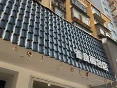-雀食面包店(钟楼店)