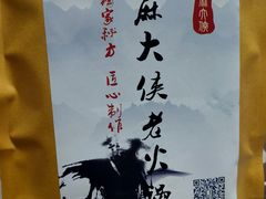 -麻大侠老火锅(巴国城店)