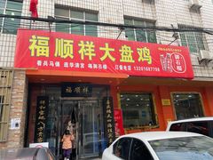 门面-福顺祥大盘鸡(临潼店)