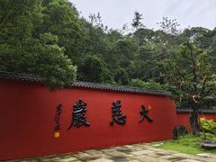 -大慈岩风景区
