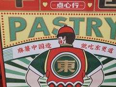 -東更道点心行(崂山丽达店)