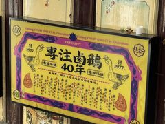 -春梅里卤鹅馆·47年老字号(中山路店)