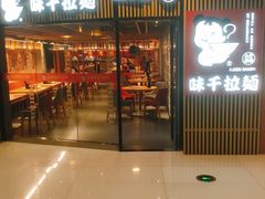 门面-味千拉面(大悦城店)