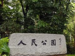 -人民公园(罗湖区)