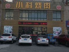 -小科自助海鲜烧肉(高区店)