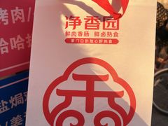 -净香园熟肉(北坦总店)