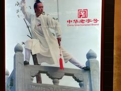 -步瀛斋(大栅栏西街店)