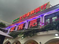 -龙湾海鲜渔村餐厅(亚龙湾店)