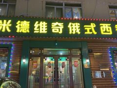 -米德维奇俄式西餐厅(西六道街店)