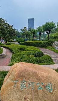 -丁家河公园