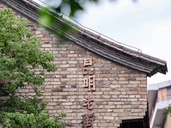-昆明老街