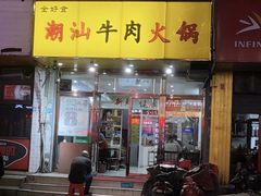 -全好食潮汕牛肉火锅(泗洲路店)
