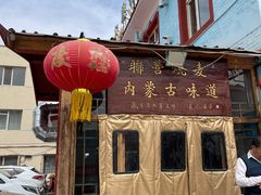 -联营烧麦(乌兰察布店)