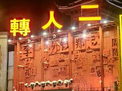 -中街刘老根大舞台