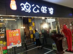 门面-鸡遇虾煲干锅火锅(小寨金莎店)