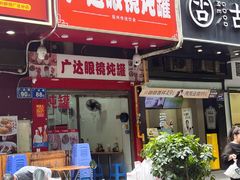 -广达眼镜炖罐(广达店)