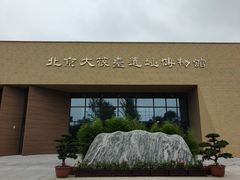 -北京大葆台遗址博物馆