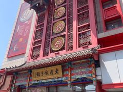 -老边饺子馆(中街店)
