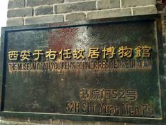 -西安于右任故居博物馆