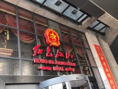 -红色江山(首钢国际大厦店)