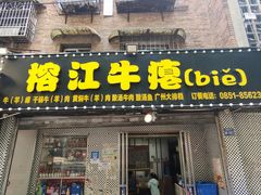 -榕江牛瘪牛肉火锅