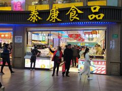 门面-泰康食品(南京东路店)