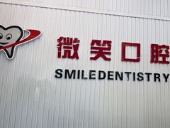 -微笑牙科口腔(三亚迎宾院区)