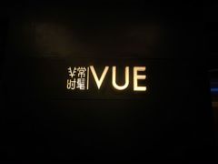-非常时髦餐厅VUE Restaurant(外滩茂悦大酒店)