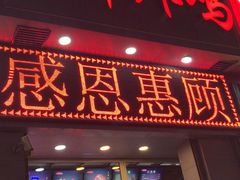 门面-上帝炸鸡(食品街店)