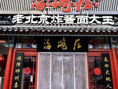 -海碗居(牡丹园店)