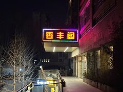 -香丰阁·烤鸭·川湘菜(清河店)