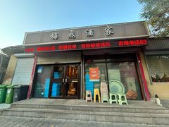 -梅飞酒家(桑园路店)