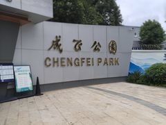 -成飞公园
