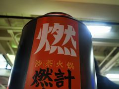 -燃计沙茶皇·香港沙茶火锅(人广旗舰店)