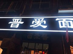 门面-晋爱面大同刀削面(白纸坊店)