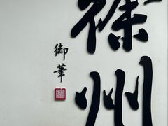 -乾隆行宫
