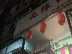 -无限虾享(同庆街店)