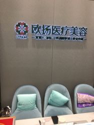 -欧扬医疗美容