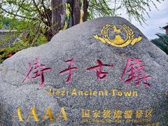 -崇州市街子古镇