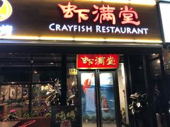 门面-虾满堂(瑞虹店)