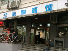 门面-春和面馆(常德路店)
