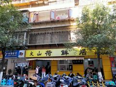 门面-文山荷鲜居(翠湖店)