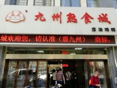 门面-震九州熟食(凯旋路店)