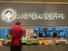 -西塔老太太泥炉烤肉(川沙百联店)