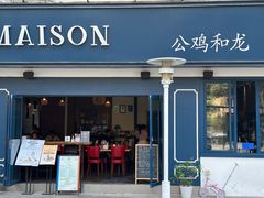 -LA MAISON公鸡和龙(蛇口店)