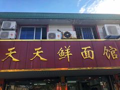 门面-天天鲜面馆(衡山路店)