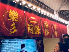 门面-乐彡炸串·烤苕皮(西单华威约饭街店)