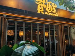 -贰醒·私房小院烧烤 (太古里店)
